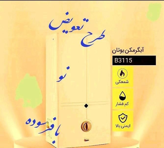 طرح تعویض ابگرمکن بوتان با فرسوده با گارانتی کد۸۸۴|آبگرمکن، پکیج، شوفاژ|کرج, حصارک پایین|دیوار
