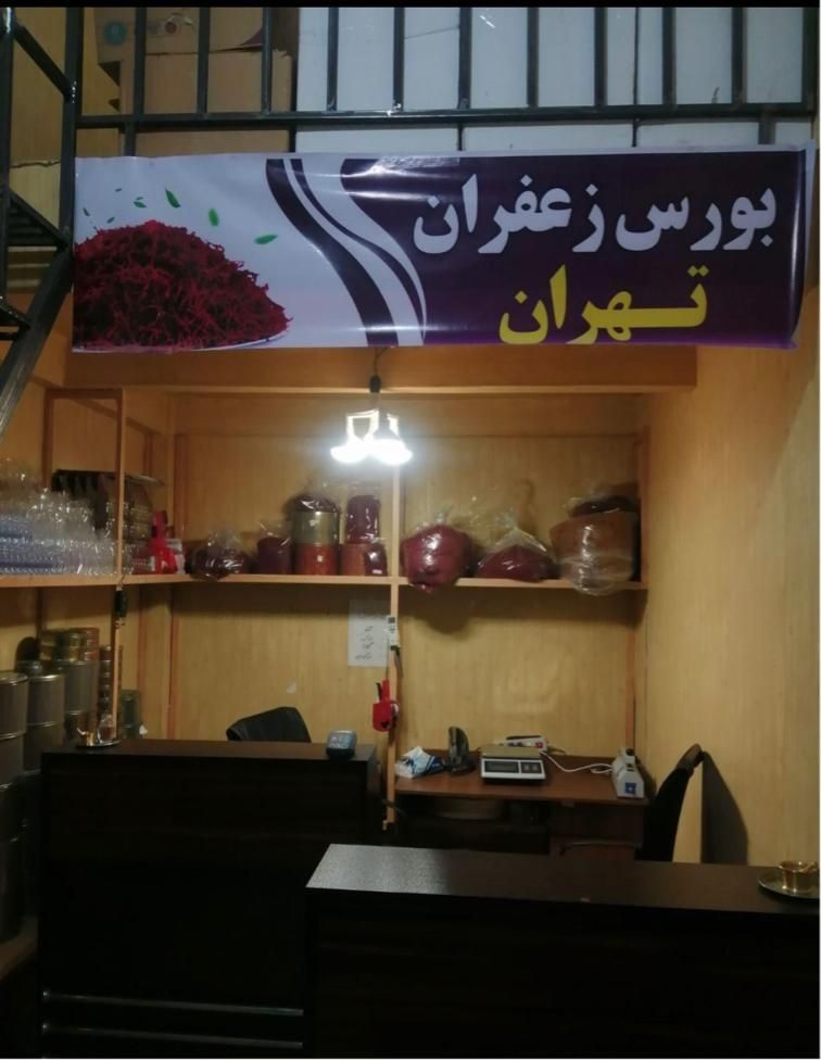 بورس زعفران تهران (خرید و فروش عمده و جزئی)|عمده‌فروشی|تهران, مولوی|دیوار
