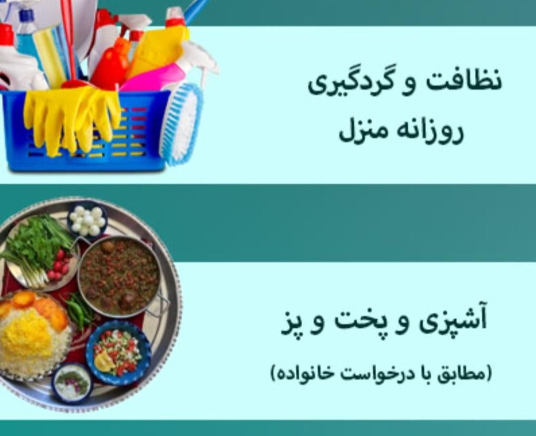 آشپزی وامور منزل ویاسالنهای زیبایی انجام میدهم.|خدمات نظافت|تهران, شمشیری|دیوار