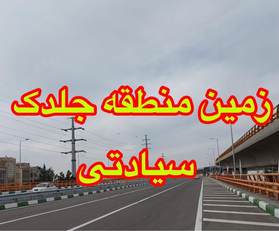 زمین حسین آباد سند تکبرگی فرمانیه|فروش زمین و ملک کلنگی|مشهد, ارشاد|دیوار
