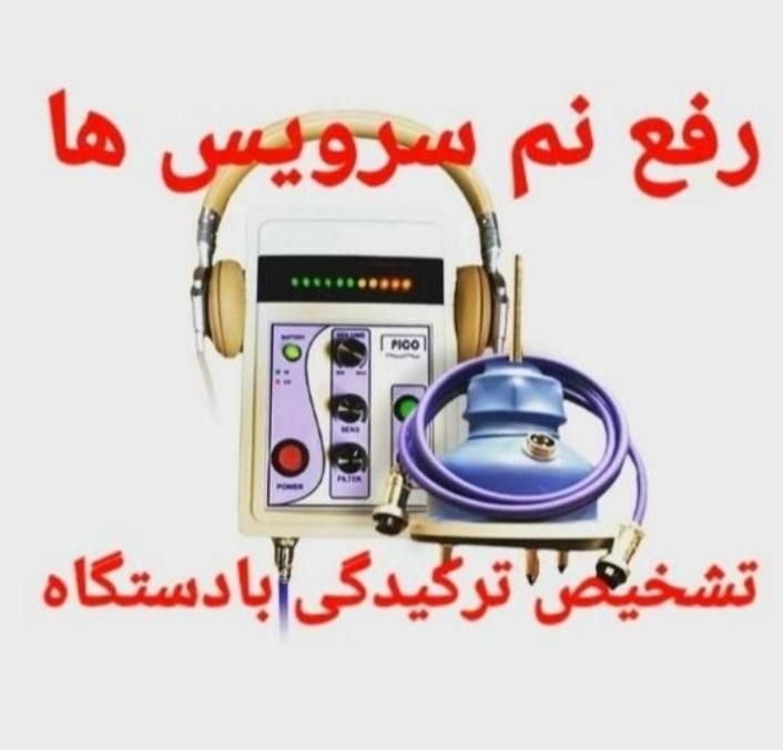 نصب ترمیم فلاشتآنکها سیستم گرمایش کف (رفع نم ها)|خدمات پیشه و مهارت|بجنورد, |دیوار