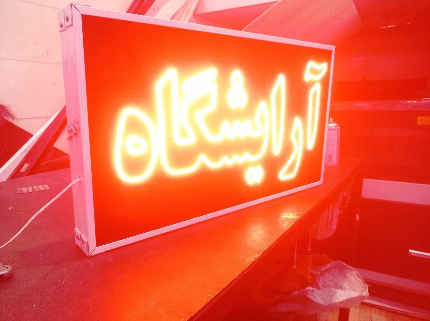 تابلوسازی آرایشگاه/تابلو آرایشگاه/آرایشگر|عمده‌فروشی|شیراز, گلشن|دیوار