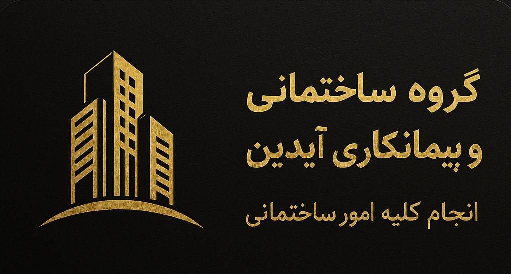 گروه پیمانکاری و مدیریت‌پیمان آیدین|خدمات پیشه و مهارت|رشت, منظریه|دیوار