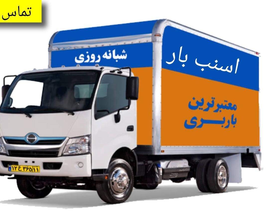 خدمات حمل اسباب منزل پاکدشت خاور نیسان وانت بار|خدمات حمل و نقل|پاکدشت, |دیوار