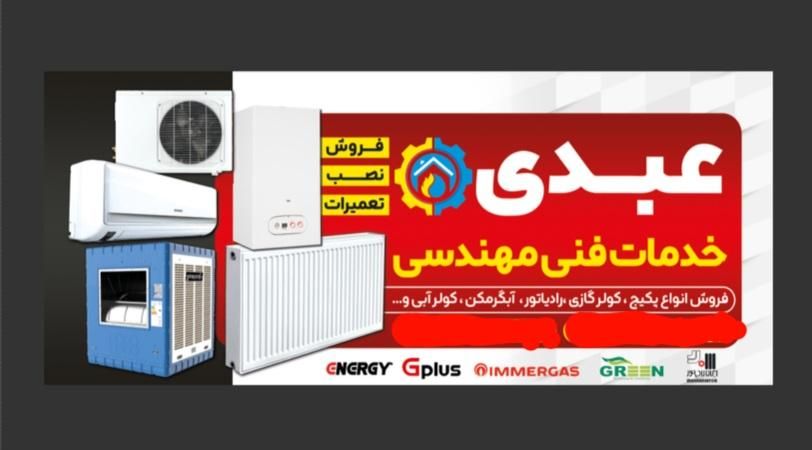 نصب و سرویس و تعمیرات  انواع کولر گازی و پکیج|خدمات پیشه و مهارت|محمدیه-قزوین, |دیوار
