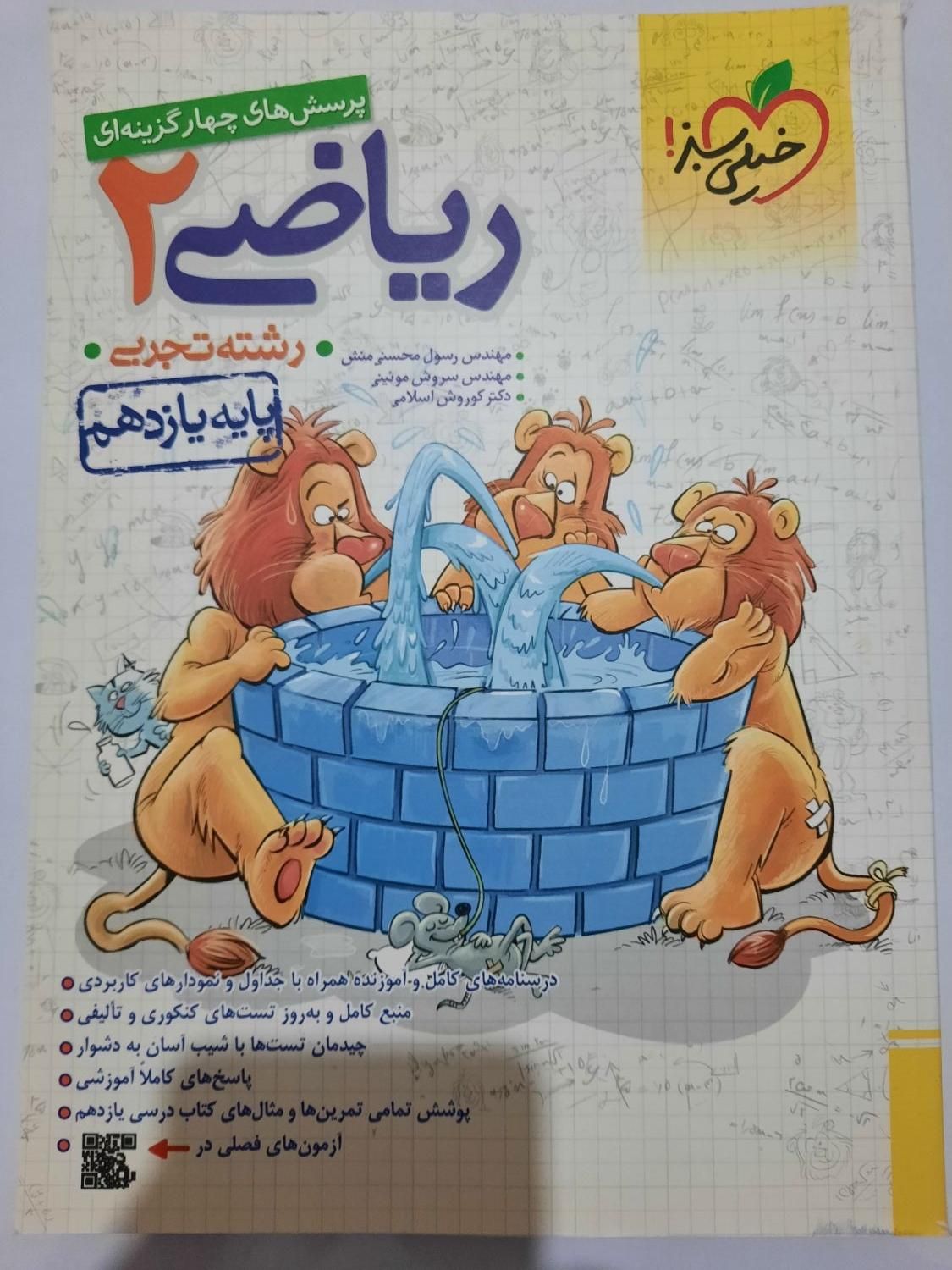 کتاب تست ریاضی یازدهم تجربی|کتاب و مجله آموزشی|تهران, امام زاده حسن|دیوار