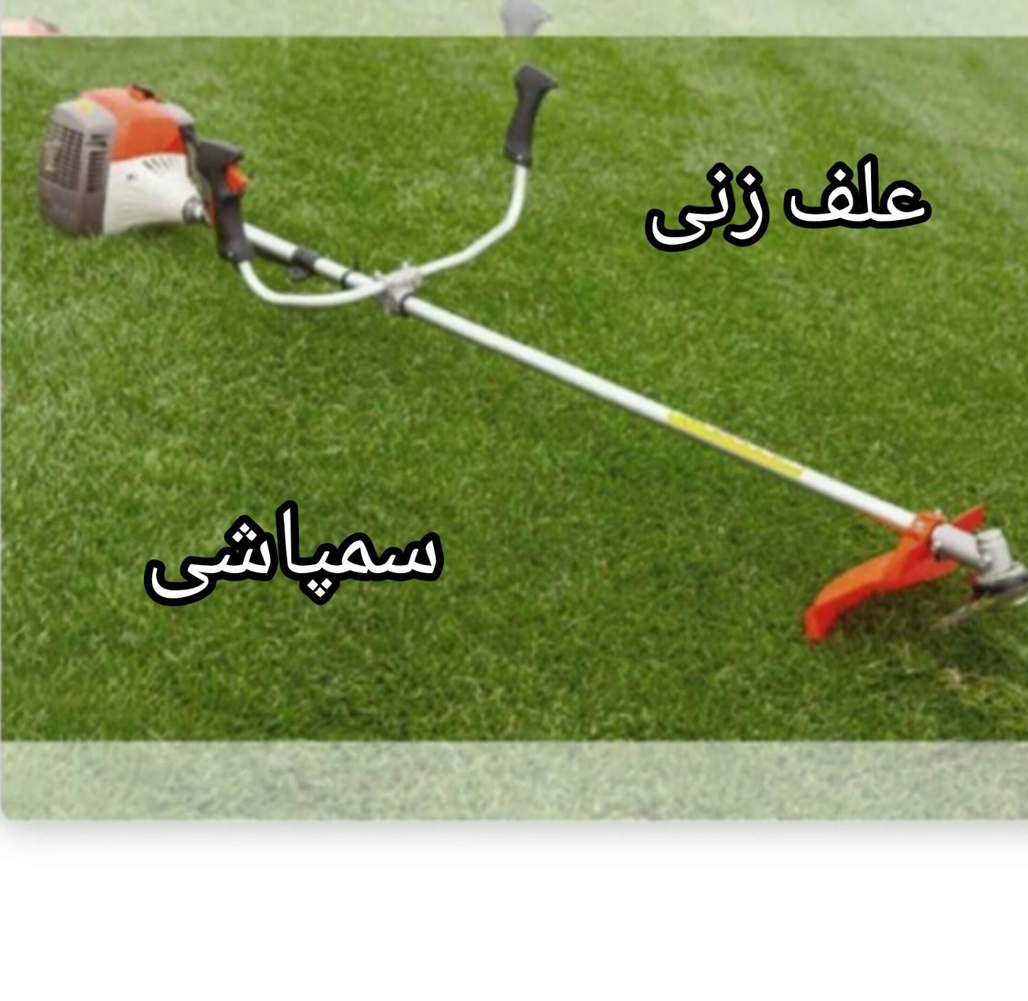 علف زنی با دستگاه و سمپاشی|خدمات باغبانی و درختکاری|لشت نشا, |دیوار