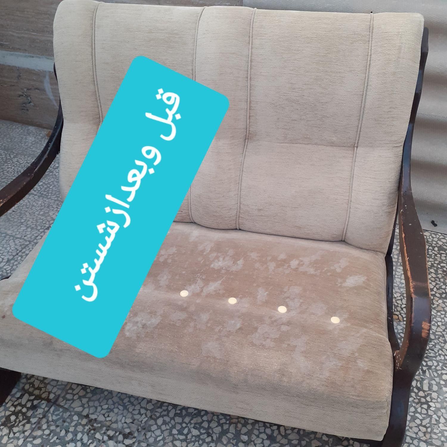 مبل شوئی خاطره|خدمات نظافت|آران و بیدگل, |دیوار