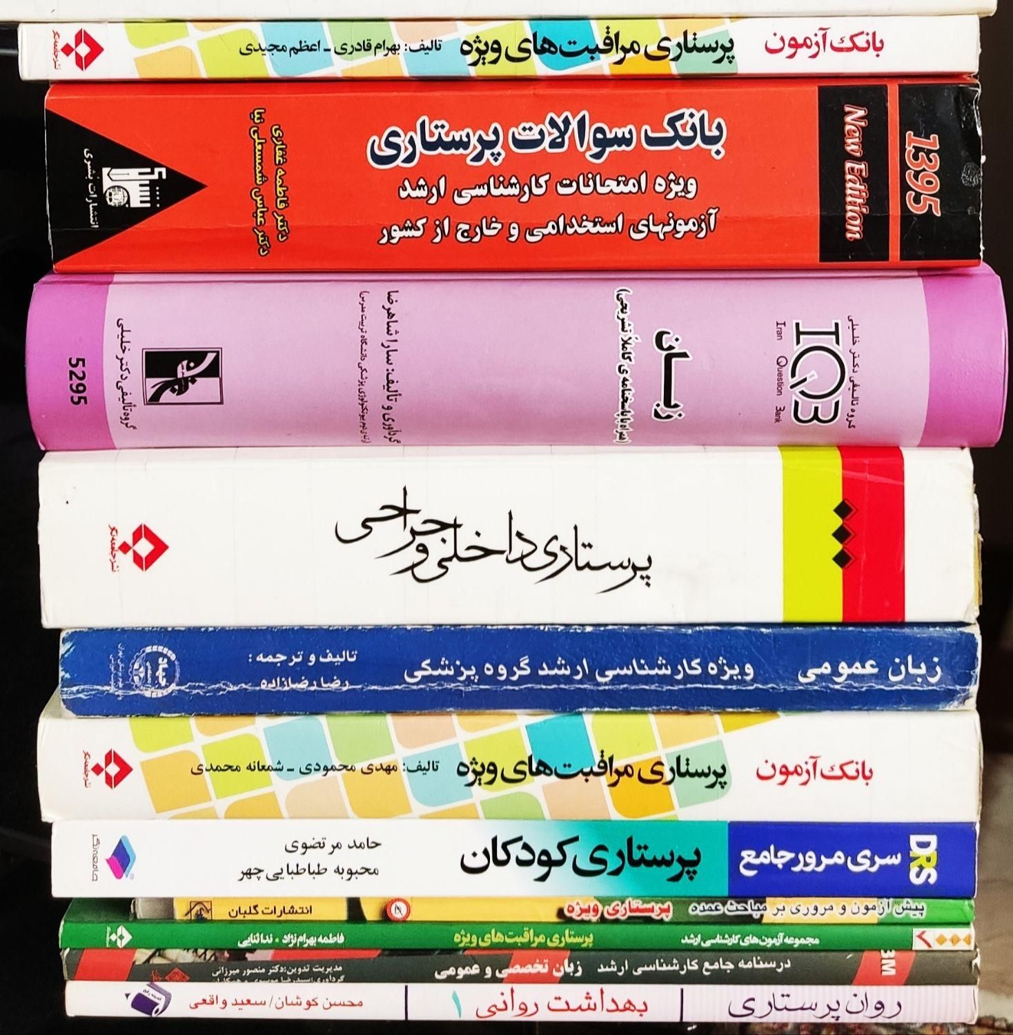 11جلد کتاب کارشناسی ارشد پرستاری|کتاب و مجله آموزشی|تهران, جنت‌آباد جنوبی|دیوار