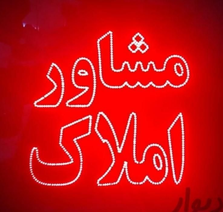 تابلو ال ای دی املاک خرید فروش رهن اجاره کلبه و.|فروشگاه و مغازه|مشهد, حرم مطهر رضوی|دیوار
