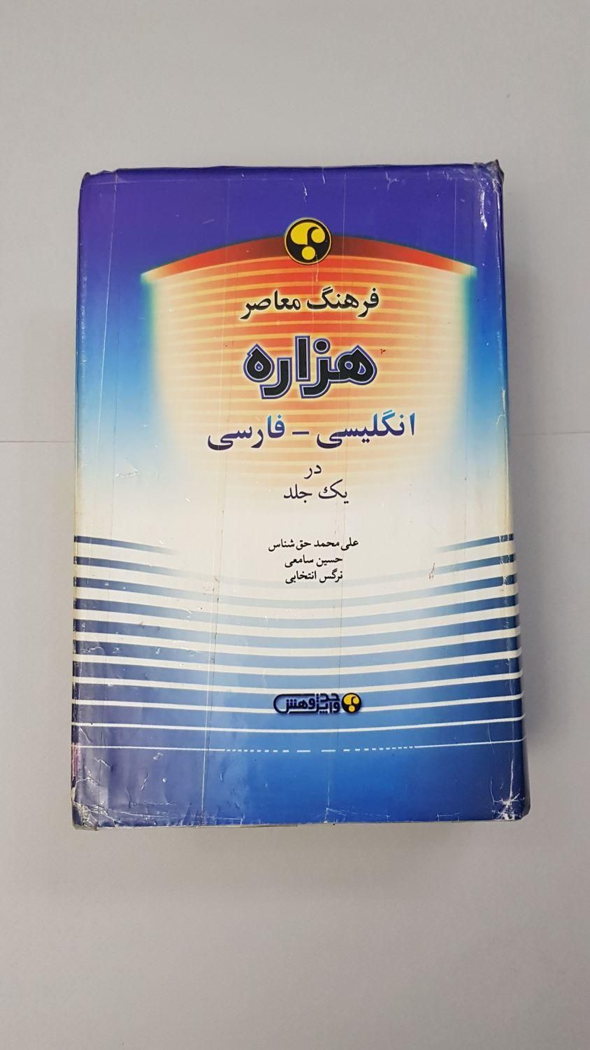دیکشنری هزاره و کتابهای زبان دانشگاهی و آموزشگاهی|لوازم التحریر|تهران, جنت‌آباد مرکزی|دیوار