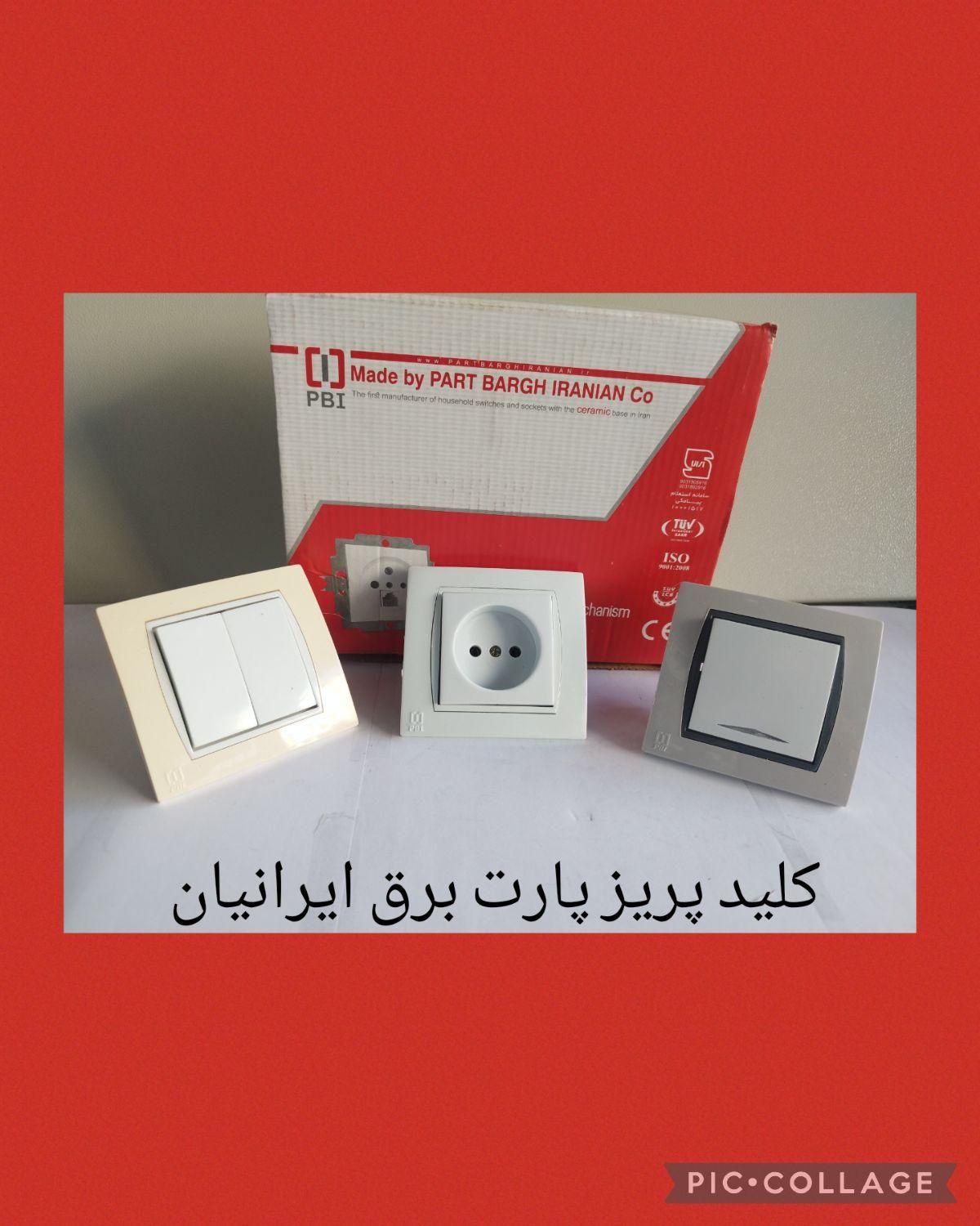 کلیدپریز پارت با مغز سرامیک|مصالح و تجهیزات ساختمان|شیراز, گلکوب|دیوار