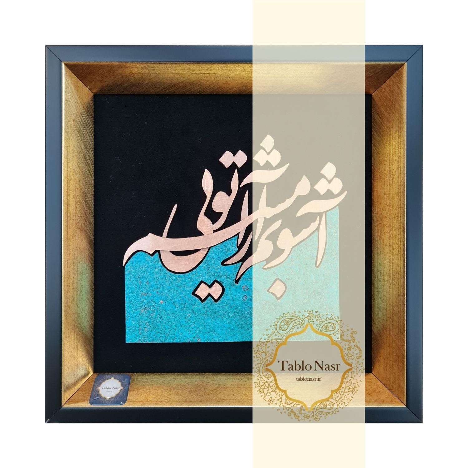 تابلو معرق مس طرح آشوبم آرامشم تویی مدل T033|تابلو، نقاشی، عکس|تهران, کوهک|دیوار