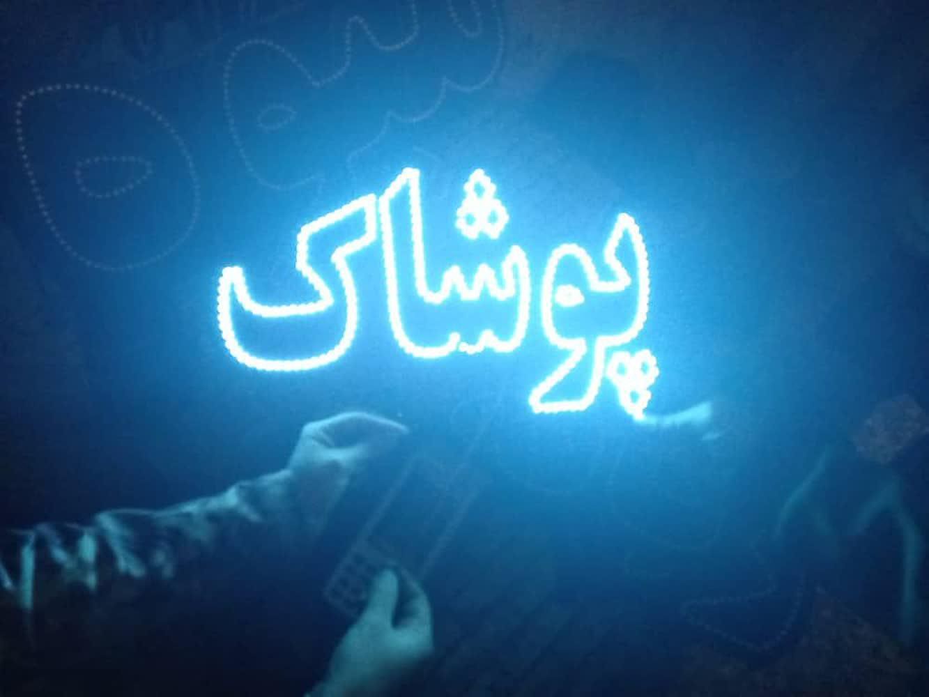 تابلو ال ای دی پوشاک زنانه مردانه بچگانه|فروشگاه و مغازه|تهران, جوانمردان (اندیشه)|دیوار