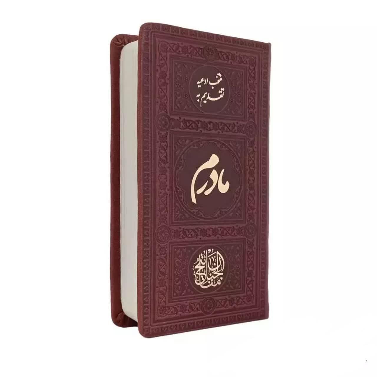 کتاب منتخب مفاتیح جلد چرم پالتویی جهت وقف اموات.|کتاب و مجله مذهبی|تهران, فلاح|دیوار