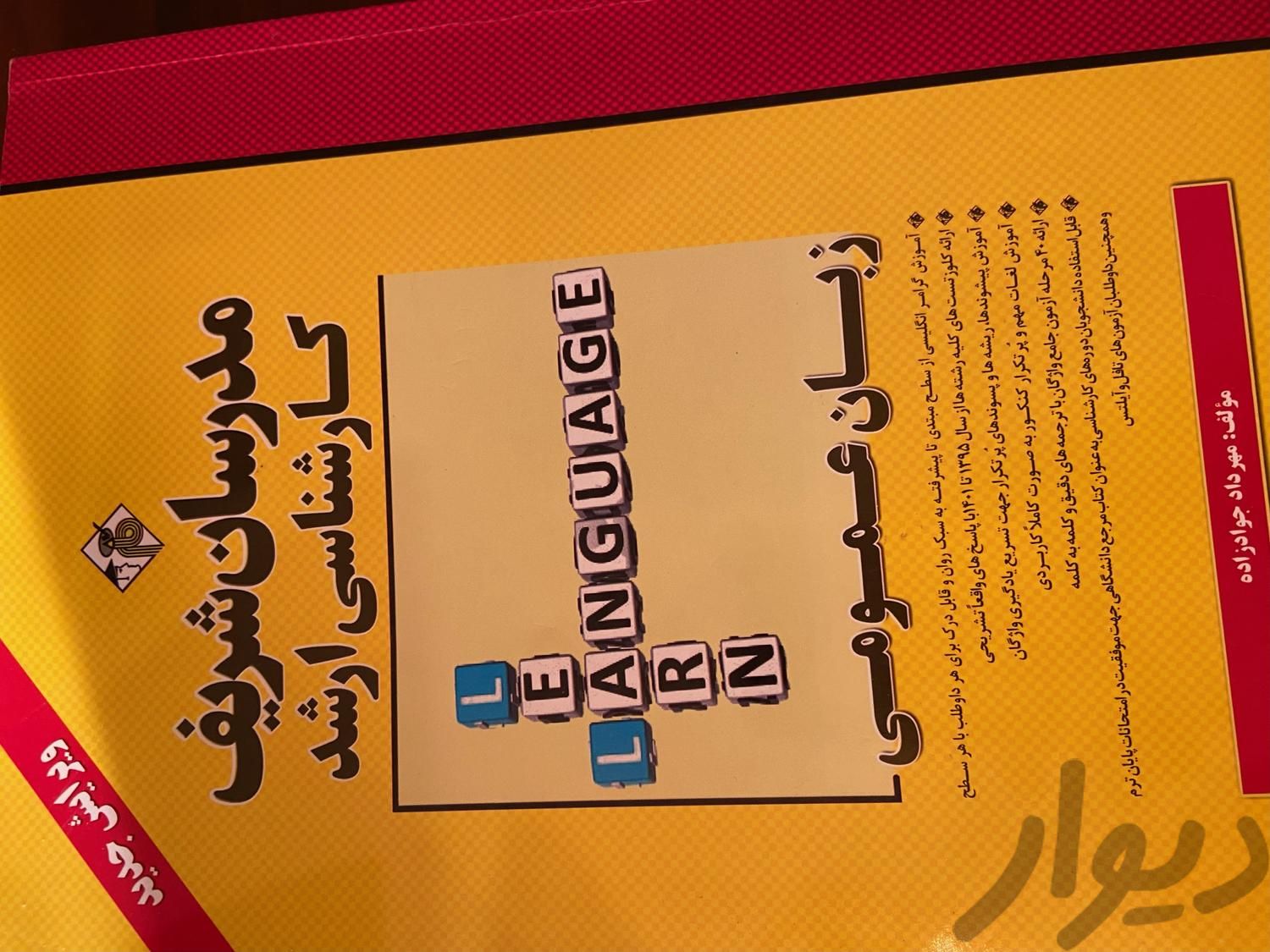 کتاب زبان عمومی کنکور کارشناسی ارشد- مدرسان شریف|کتاب و مجله آموزشی|تهران, باغ فیض|دیوار