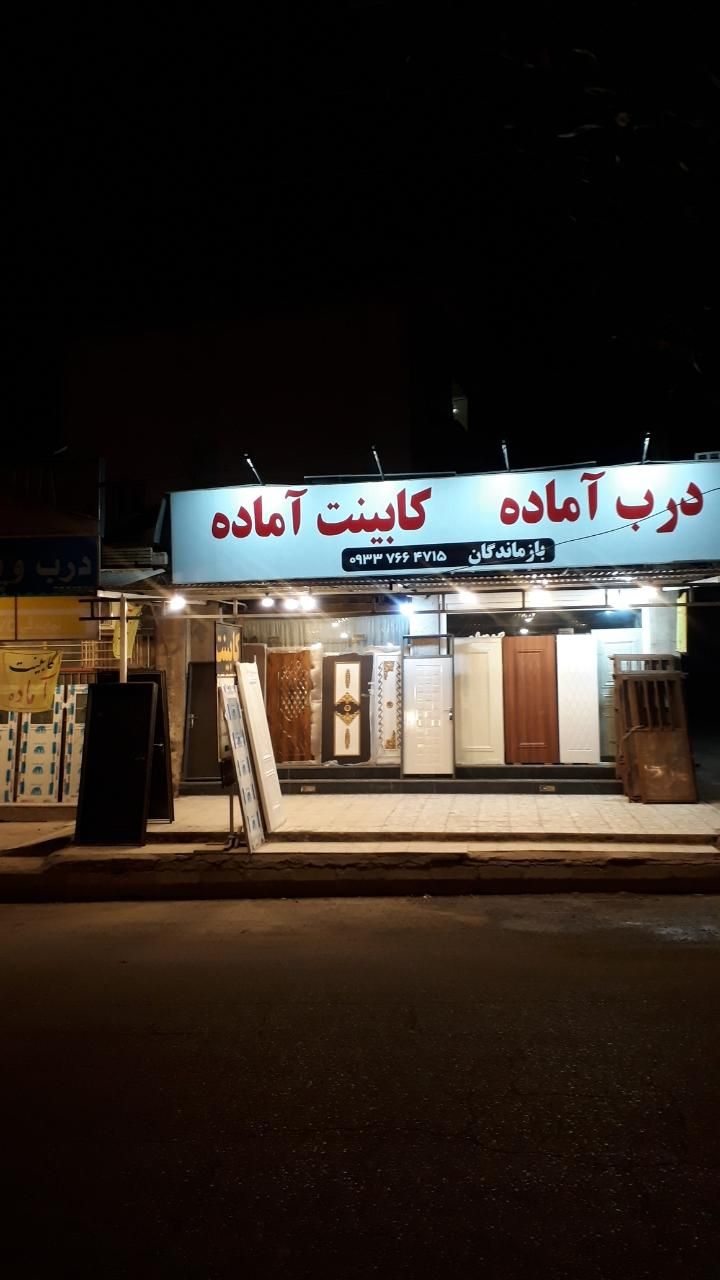 شهر درب اتاق میناب|مصالح و تجهیزات ساختمان|میناب, |دیوار