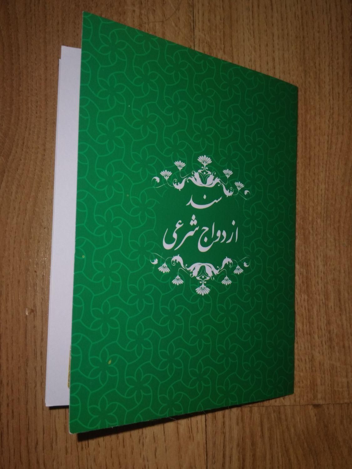 تنظیم صیغه نامه با مهر برجسته و هلوگرام|خدمات پذیرایی، مراسم|تهران, شهرک شریفی|دیوار
