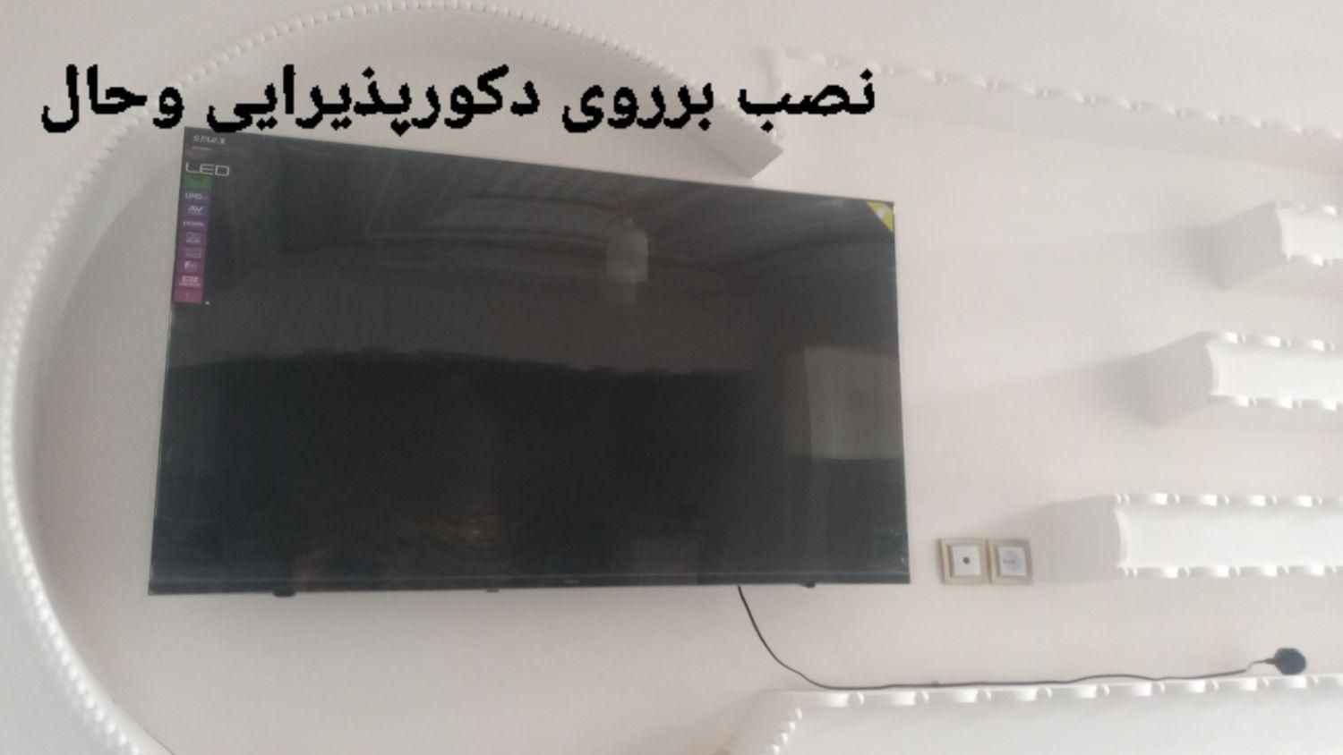 نصاب تلویزیون به دیوارنصب انتن(پایه موجودهست)|خدمات پیشه و مهارت|ایرانشهر, |دیوار