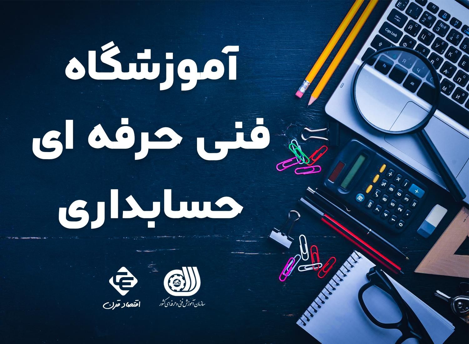 آموزش حسابداری فنی و حرفه ای|خدمات آموزشی|کرج, اصفهانی‌ها|دیوار