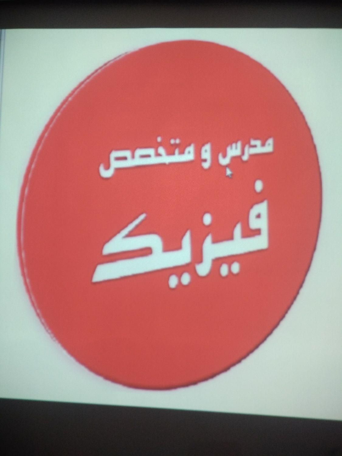 تدریس خصوصی فیزیک دبیرستان و دانشگاه (دکتری فیزیک)|خدمات آموزشی|مشهد, احمدآباد|دیوار