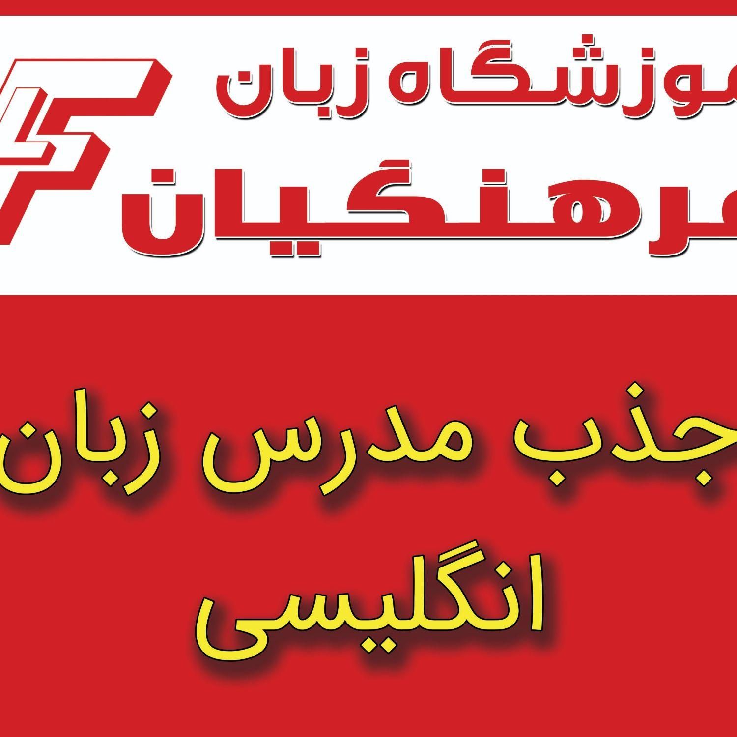 مدرس زبان انگلیسی|استخدام آموزشی|تبریز, |دیوار