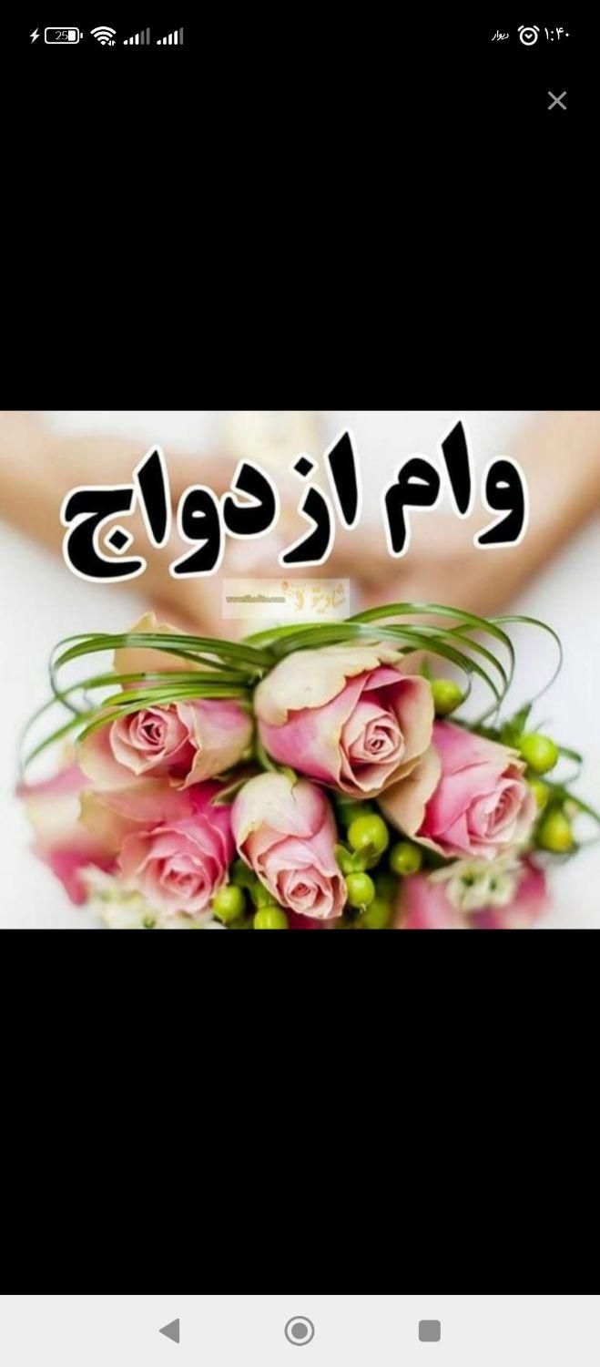 احتیاج به وام ازدواج ،فرزند آوری ،مهر،|خدمات مالی، حسابداری، بیمه|تربت جام, شهرک معلم|دیوار