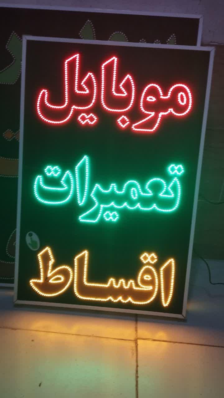 تابلو موبایل تعمیرات ال ای دی ثابت چشمک زن|فروشگاه و مغازه|شیراز, شیخ علی چوپان|دیوار