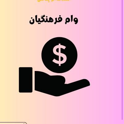 وام بیمارستان وشبکه بهداشت اعتبارفرهنگ|خدمات مالی، حسابداری، بیمه|دورود, |دیوار