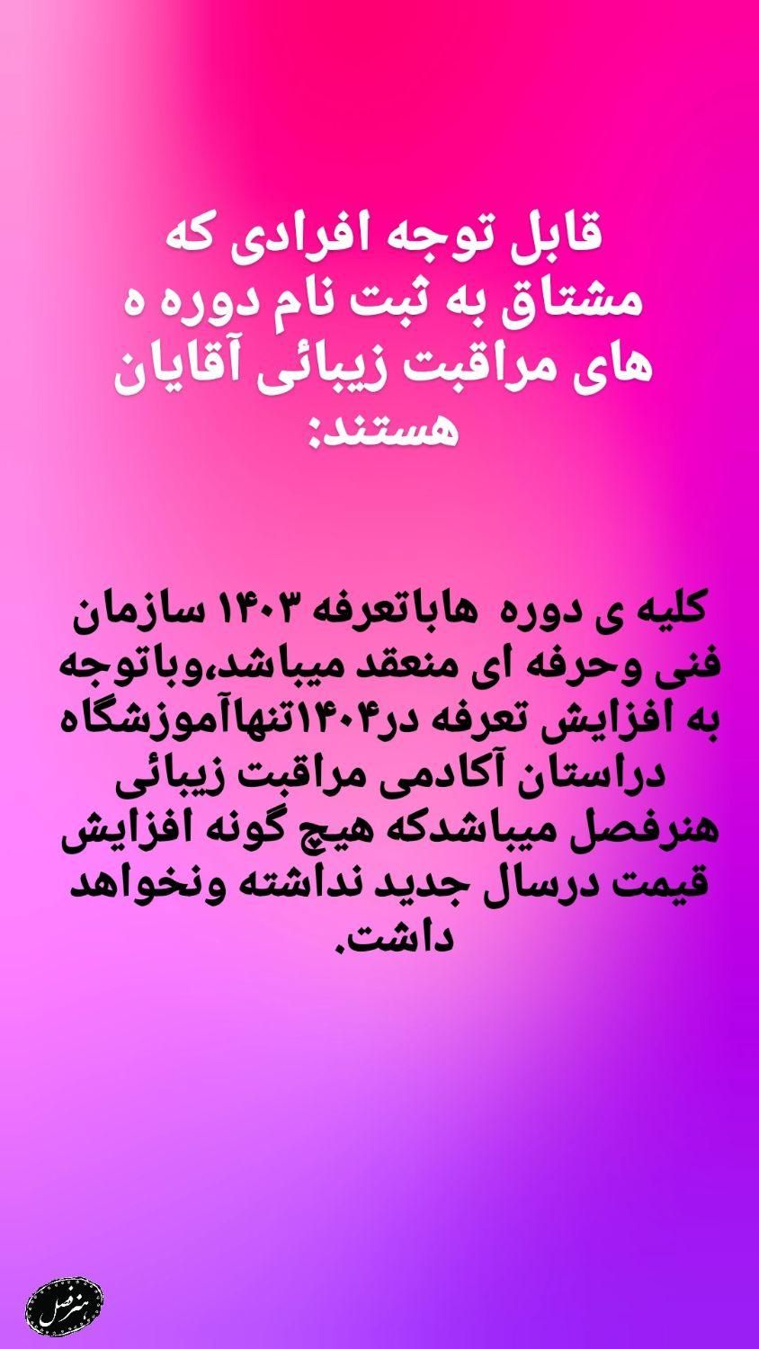 آموزش کلیه رشته های مراقبت زیبائی آقایان|خدمات آموزشی|خمینی‌شهر, |دیوار