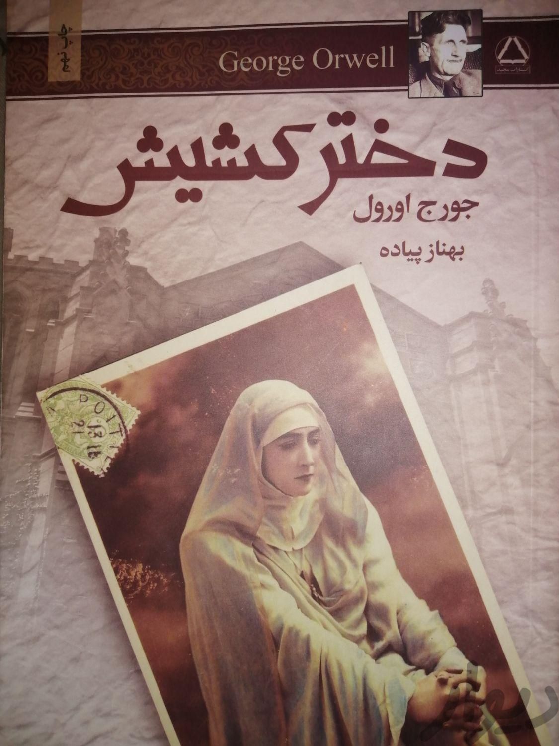 رمان دختر کشیش و شعر|کتاب و مجله ادبی|مشهد, نوفل لوشاتو|دیوار