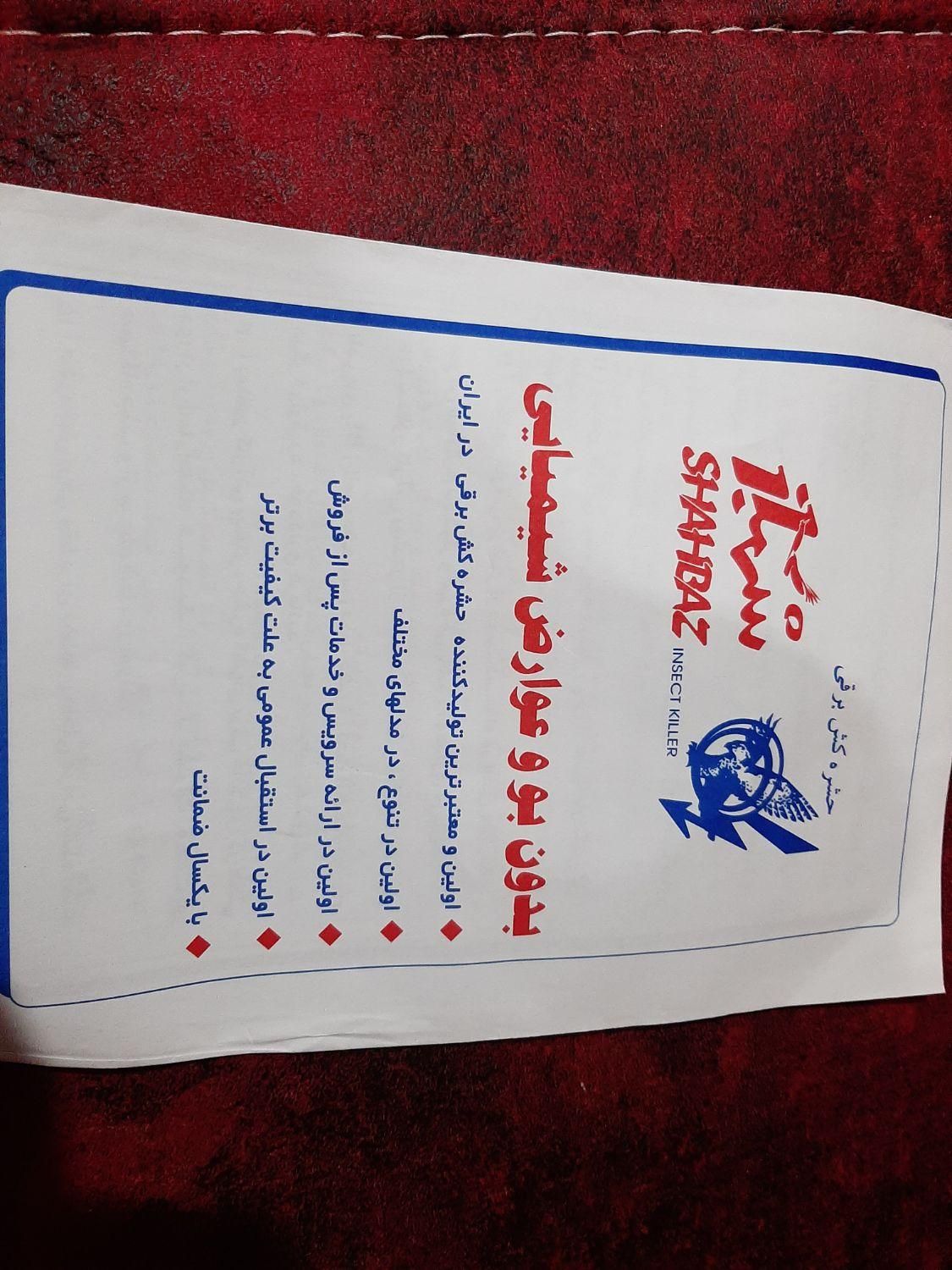 حشره کش برقی، صنعتی شهباز در حد نو|دفتر کار|چمستان, |دیوار