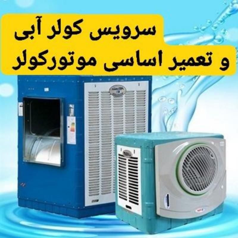 سرویس کولر های آبی با تعمیر موتور کولر ها و ضمانت