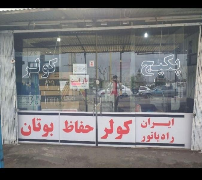 کولر ابی سولان|کولر آبی|پرند, فاز ۳|دیوار