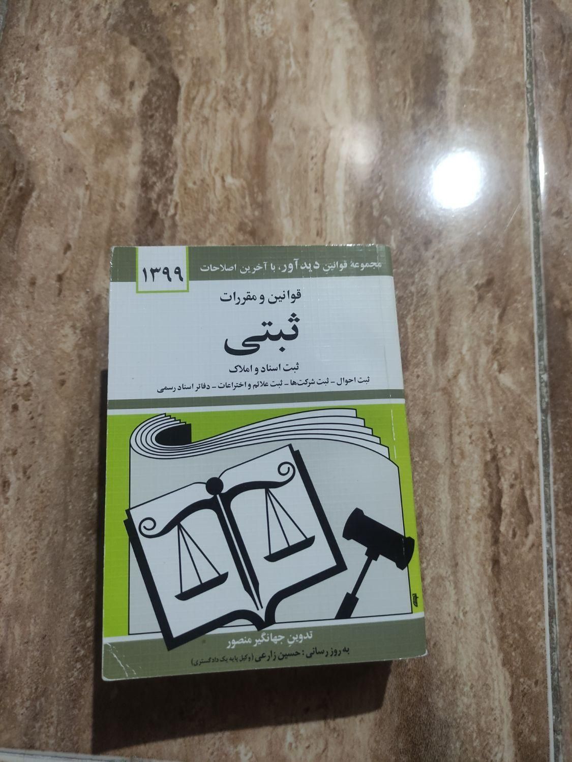 قانون تجارت ،مدنی ،اجرای احکام و حمایت خانواده و..|کتاب و مجله آموزشی|محمدشهر, |دیوار