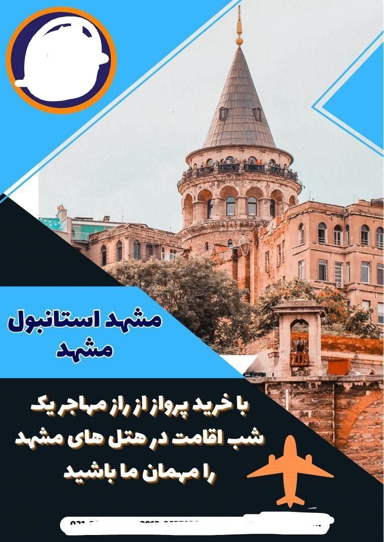 پرواز های مشهد استانبول و مشهد دبی|بلیت اتوبوس، مترو، قطار|تهران, ونک|دیوار