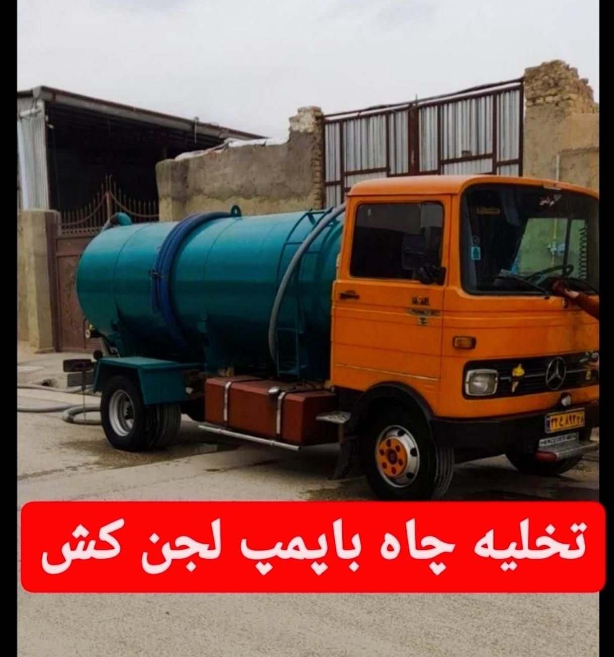 تخلیه چاه فاضلاب تانکربزرگ لجنکش سراسرشیراز۲۴ساعته|خدمات پیشه و مهارت|شیراز, پانصد دستگاه ارتش|دیوار