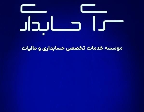 مشاوره و خدمات مالی و مالیاتی|خدمات مالی، حسابداری، بیمه|تهران, یافت‌آباد|دیوار