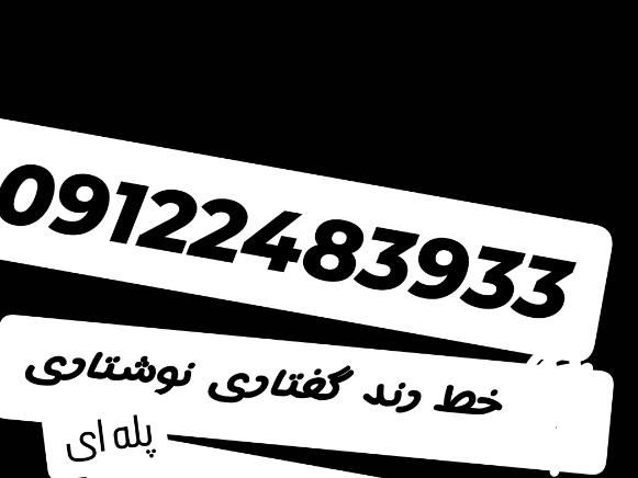 سیمکارت کد۲ رند.نوشتاری گفتاری|سیم‌کارت|تهران, ائمه اطهار|دیوار