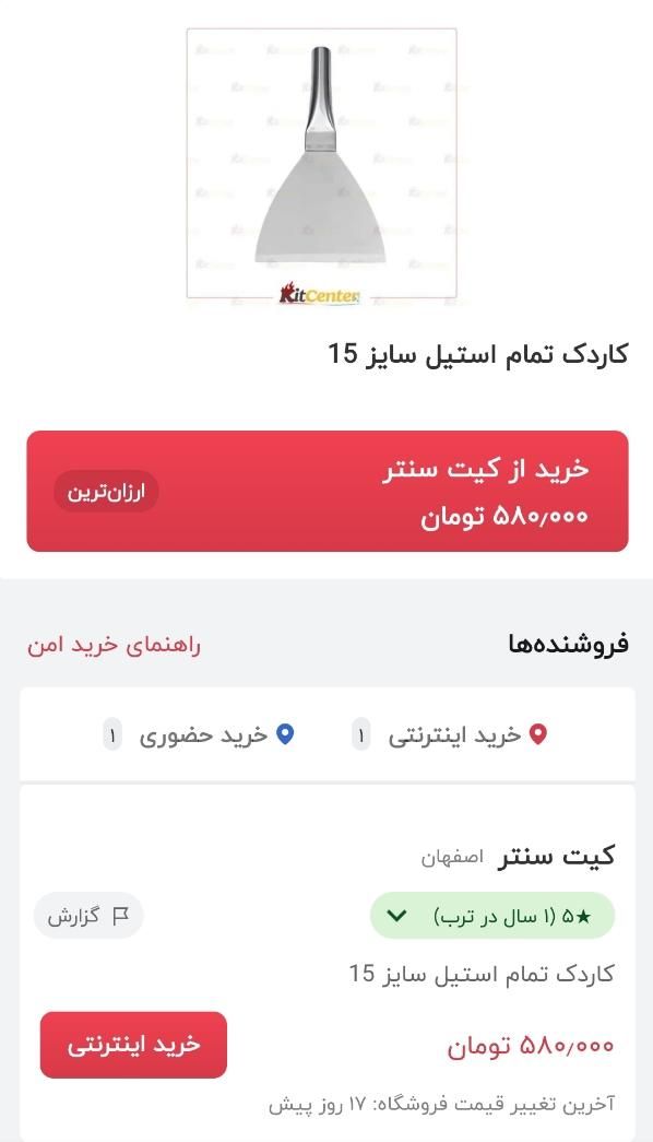 کاردک تمام استیل فست فود|ظروف پخت‌وپز|اصفهان, هفتون|دیوار