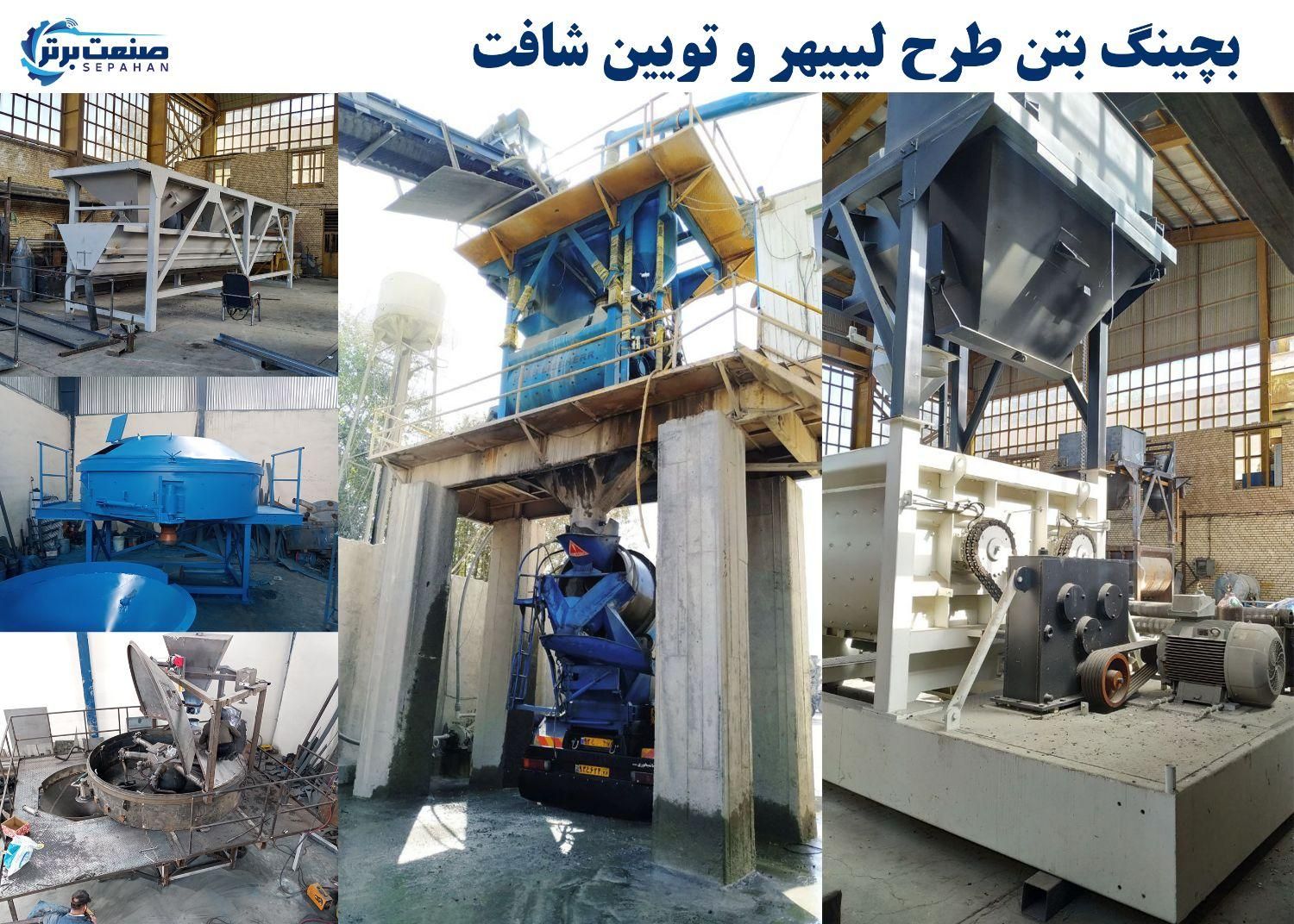بچینگ بتن لیبهر و تویین شافت|ماشین‌آلات صنعتی|شیراز, شهرک گلها|دیوار