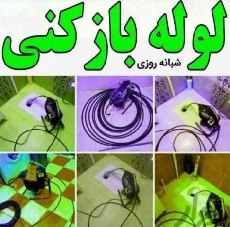 لوله بازکن همدانیان کردآباد شهیدرجائی نیرو شاهزید.|خدمات پیشه و مهارت|اصفهان, مهدیه|دیوار