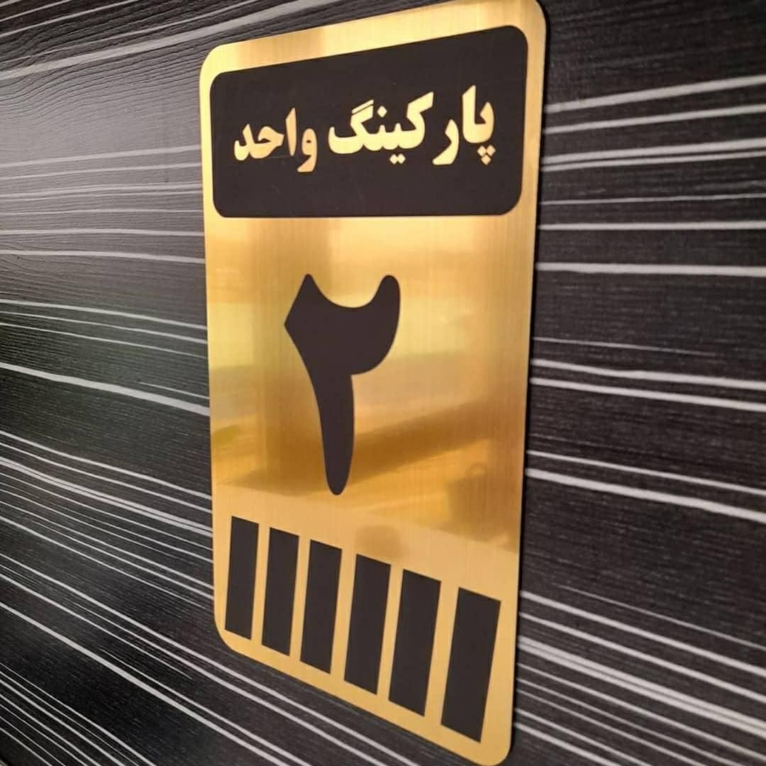 تابلو راهنما پلاک شماره واحد پارکینگ انباری کنتور|تابلو، نقاشی، عکس|تهران, بهارستان|دیوار