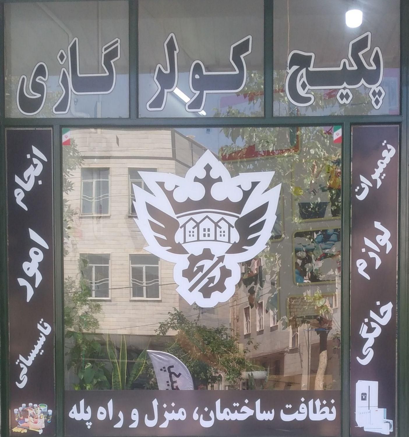 نصب و تعمیر‌ پکیج،کولرگازی،آبگرمکن،پمپ‌آب|خدمات پیشه و مهارت|نسیم‌شهر, |دیوار