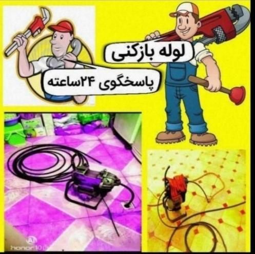 لوله بازکنی چاه بازکن۲۴ساعت فنرزدن فاضلاب لوله کشی|خدمات پیشه و مهارت|اراک, |دیوار
