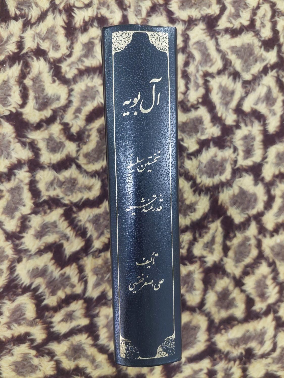 کتاب آل بویه نخستین سلسله قدرتمند شیعه|کتاب و مجله مذهبی|قم, صفائیه|دیوار
