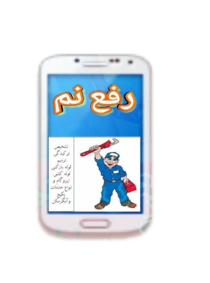 تَع میرات فوق تخصصی نماهافرسوده ایزوله رفعنم عایق|خدمات پیشه و مهارت|بجنورد, |دیوار