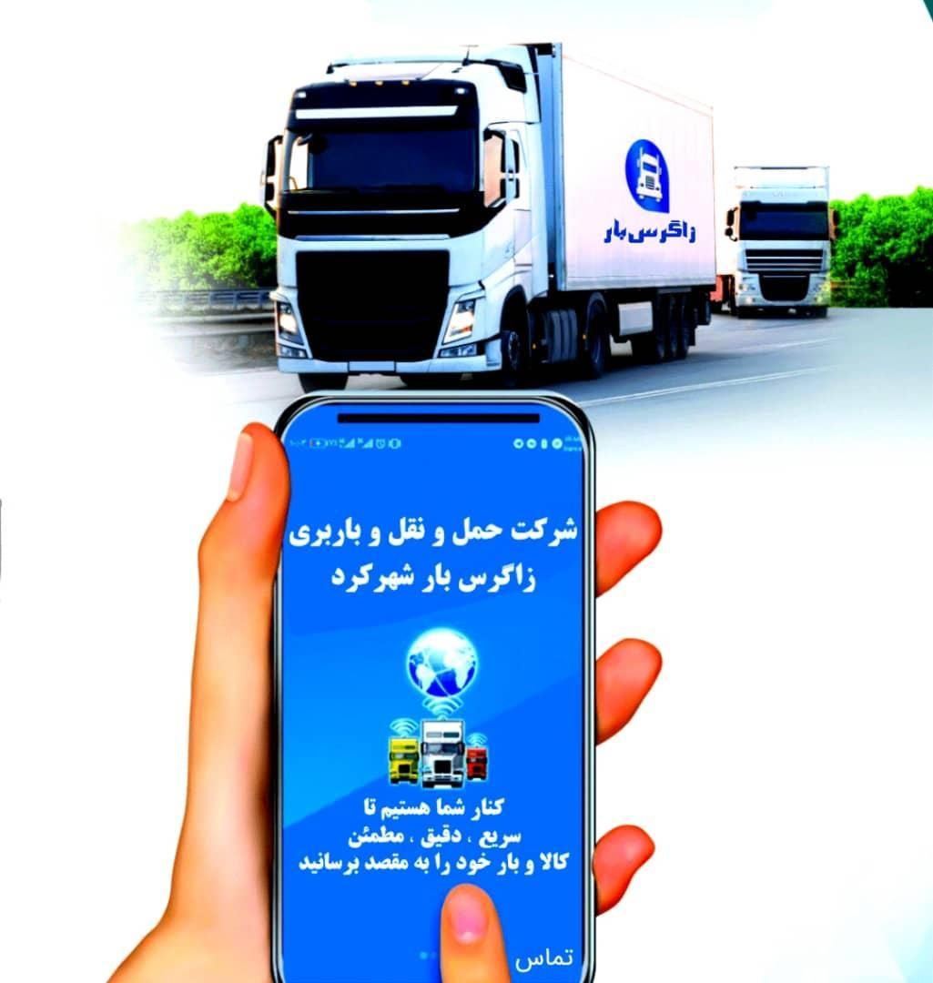 شرکت باربری زاگرس بار شهرکرد*نـامی آشنـا و قدیمـی|خدمات حمل و نقل|شهرکرد, |دیوار
