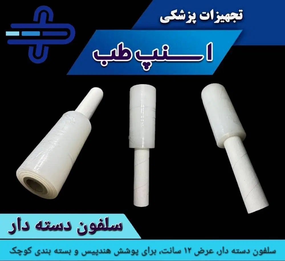 سلفون دسته دار مخصوص کاور هندپیس|پزشکی|شیراز, بهارستان|دیوار