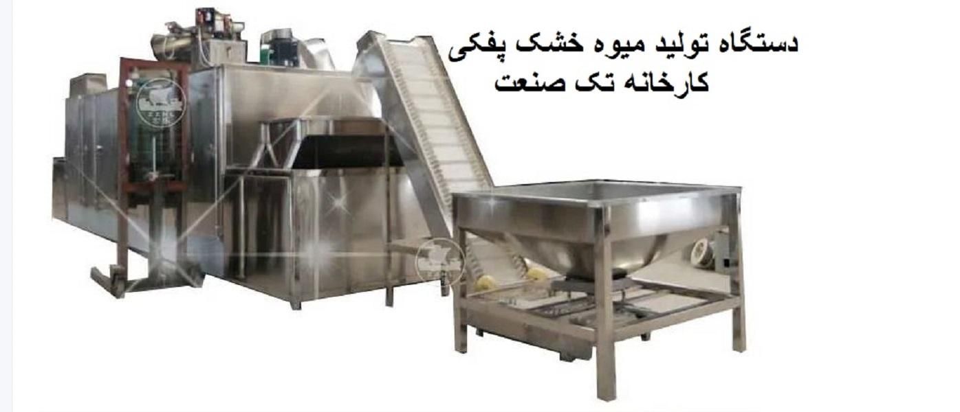 دستگاه پفکی میوه خشک کن پفکی|ماشین‌آلات صنعتی|تهران, سعادت‌آباد|دیوار